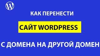 Как перенести сайт WordPress с домена на домен - пошаговая инструкция