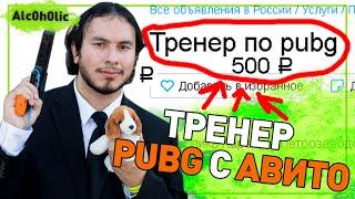 Тренер по PUBG с АВИТО за 500р!!! | Чему научил? | Стоило ли это 500р?