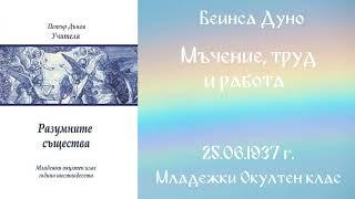 1937-06-25   Мъчение, труд и работа -  МОК, 16 г  чете Николина Банева