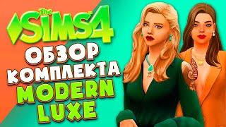 СТИЛЬНАЯ МЕБЕЛЬ ДЛЯ СПАЛЬНИ В СИМС 4! // СОВРЕМЕННАЯ РОСКОШЬ // MODERN LUXE KIT (THE SIMS 4)