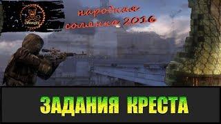 Сталкер Народная солянка 2016 Задания Креста.