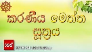 Karaniya Meththa suthraya - කරණීය මෙත්ත  සූත්‍රය