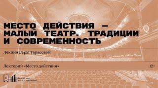 «Место действия — Малый театр. Традиции и современность». Лекция Веры Тарасовой