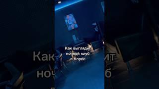 Ночной клуб в Корее как здесь отдыхают наши  #shorts