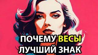 Почему ВЕСЫ - лучший знак зодиака [10 причин]