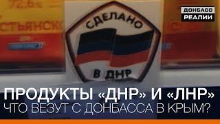 Продукты «ДНР» и «ЛНР». Что везут с Донбасса в Крым?  | Донбасc Реалии