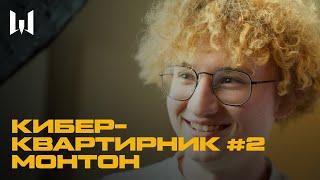 КИБЕРКВАРТИРНИК #2: МОНТОН