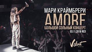 Мари Краймбрери / Большой сольный концерт «AMORE» / Москва, 3.11.18