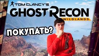 GHOST RECON: WILDLANDS - ПРЕДВАРИТЕЛЬНЫЙ ОБЗОР. УТОЛЯЕТ ГОЛОД?