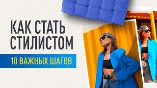 КАК СТАТЬ СТИЛИСТОМ С НУЛЯ? КАК ЗАЯВИТЬ О СЕБЕ? РЕКОМЕНДАЦИИ СТИЛИСТАМ ПО ПРОДВИЖЕНИЮ