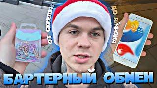 "ОТ СКРЕПКИ ДО АЙФОНА" // АРТЕМ ГРАФ ДЕЛАЕТ БАРТЕР • IRL • #14