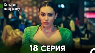 Скрывая  нашу маму 18 серия (русский дубляж) FULL HD