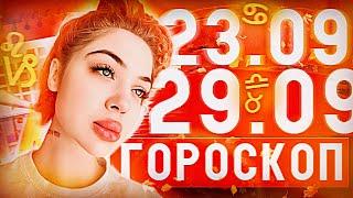 Гороскоп на неделю для всех знаков зодиака с 23 сентября по 29 сентября ￼