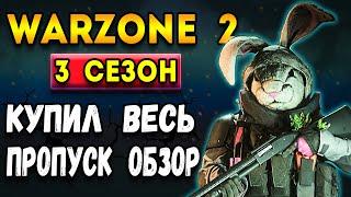 купил весь боевой пропуск 3 сезон warzone 2