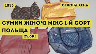 СЕКОНД ХЕНД ОПТОМ [L-TEX] /Сумки жіночі мікс. 1-й сорт. Польща. 25,6кг