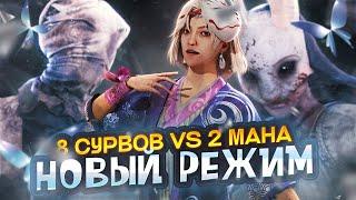 НОВЫЙ РЕЖИМ  — 2 МАНА против 8 СУРВОВ  | Dead by Daylight