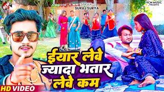 #Video | ईयार लेवे ज्यादा भतार लेवे कम | #Suraj Surya | #New Bhojpuri Song 2024