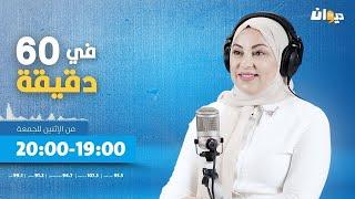 في 60دقيقة مع هدى الورغمي 04.06.2025