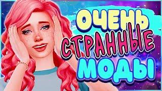 ОЧЕНЬ СТРАННЫЕ МОДЫ СИМС 4  ТОП МОДОВ ДЛЯ THE SIMS 4 | SIMS 4 MODS