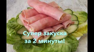 Супер закуска за 2 минуты! Рулетики из бекона!
