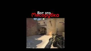 Мясорубка #ксго #мясорубка #counterstrike