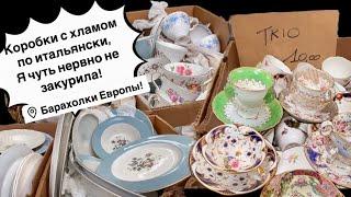  ПоХоД Барахолка! Италия,  Антиквариат Винтаж Фарфор Германия ! Про поиск клада!