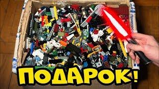 Охрененный ПОДАРОК от ПОДПИСЧИКА!!! СЮРПРИЗЫ И КУЧА ЛЕГО!!