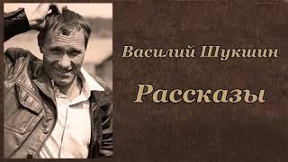 Василий Шукшин Рассказы Аудиокнига