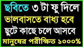 ছবিতে ৩ টা ফু দিলে ভালবাসতে বাধ্য ছুটে কাছে চলে আসবে।ভালোবাসার দোয়া। valobasar dua || Love Pray