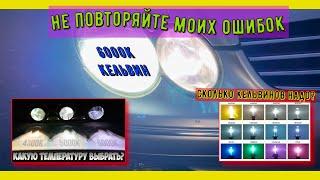 Какой ксенон лучше ставить: плюсы и минусы. ПОЧЕМУ рекомендуют КСЕНОН 5000К?