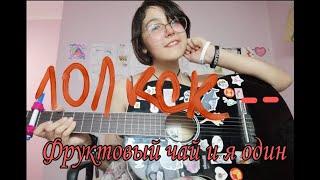 ЛоЛ КеК-- Фруктовый чай и я один