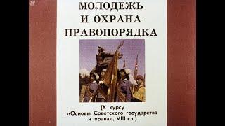 Молодежь и охрана правопорядка. Студия Диафильм, 1987 г. Озвучено