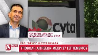 Στο "σφυρί" η CYTA HELLAS | AlphaNews Live | AlphaNews