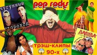 ХУДШИЕ ТРЭШ-КЛИПЫ 90-Х \ POP ROCKS