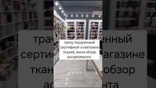 Трачу подаренный сертификат. Магазин тканей и фурнитуры.