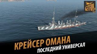 Крейсер Omaha : последний универсал. Обзор корабля 0.4.0 [World of Warships]