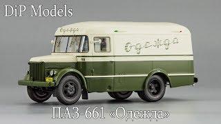 ПАЗ-661 Фургон для перевозки одежды | DiP Models | Обзор масштабной модели 1:43