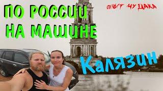 Калязин. Путешествие по России на машине.  Путешествие в Калязин. Затопленная церковь.