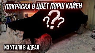 Из Утиля в Идеал.Покрасили Ваз 21099 на АКПП в Четкий цвет.Охотники за Автохламом