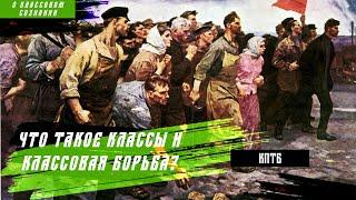 Что такое классы и классовая борьба? | Знамя Марксизма