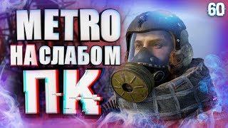 Как Оптимизировать METRO:EXODUS На Слабом ПК?