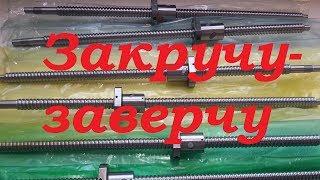 mycnc.xyz | Сравнение ШВП от трех производителей