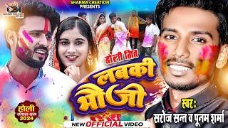 HOLI VIDEO | लबकी भौजी | Labaki Bhauji Holi Song 2025 | Saroj Sant | Punam Sharma | Nirmal Roy Video