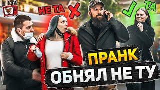 ПРАНК! Обнял НЕ ТУ!! Перепутал ДЕВУШКУ!! ЖЕСТЬ!!! 2 часть! Как ТАК? Чуть НЕ отхватил ПО лицу! ЛОЛ