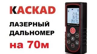 Недорогая лазерная рулетка КАСКАД 7Х на 70 метров (лазерный дальномер)