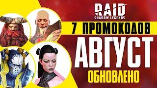 ВСЕ ПРОМОКОДЫ RAID Shadow Legends  АВГУСТ  Новый промокод + Ссылки с бонусом: ГЕРОИ и ЭНЕРГИЯ