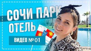 Сочи парк отель. Видео 1. Отдых в Сочи 2021. Какой выбрать отель в Сочи?