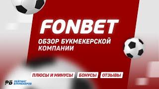 БК «Фонбет». Обзор букмекерской компании fonbet.ru