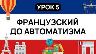 ФРАНЦУЗСКИЙ С НУЛЯ. СЛУШАЙ И ПОВТРЯЙ. УРОК 5. ФРАНЦУЗСКИЙ  ЯЗЫК ДО АВТОМАТИЗМА