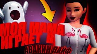 Моя мама играет в Avakin life! #1 // Знакомство с игрой // BanAnas Ava